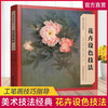 美术技法经典系列 花卉设色技法  李长白 著 商品缩略图0