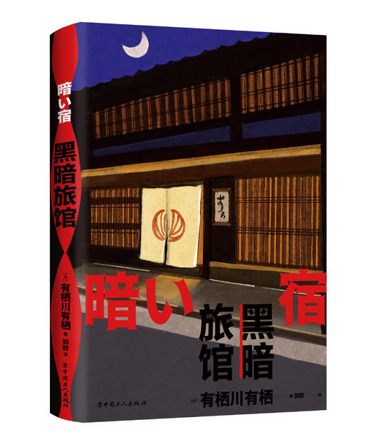 黑暗旅馆 商品图1