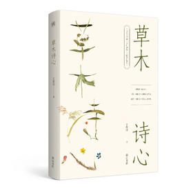 草木诗心