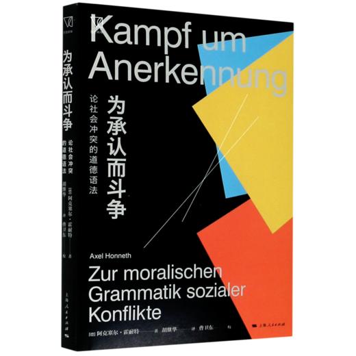 为承认而斗争(论社会冲突的道德语法) 商品图0