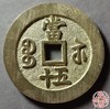 古法文创铸币 咸丰重宝 宝苏当五十  文房铜镇 QXH43 商品缩略图1