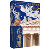 在希腊：通往现代世界 商品缩略图1