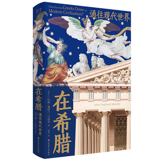 在希腊：通往现代世界 商品图1
