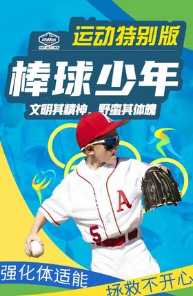 济南单日营【棒球少年】