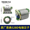 【货号02285】原厂恩典欧酷ED528D/528C离合电锤转子定子双用电锤电机 商品缩略图0