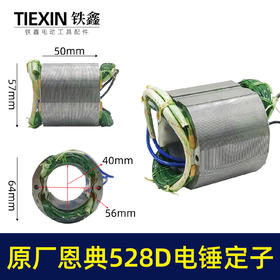 【货号02285】原厂恩典欧酷ED528D/528C离合电锤转子定子双用电锤电机