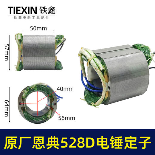 【货号02285】原厂恩典欧酷ED528D/528C离合电锤转子定子双用电锤电机 商品图0