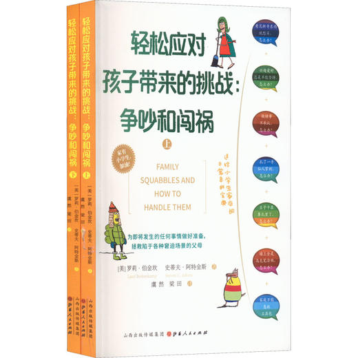 轻松应对孩子带来的挑战:争吵和闯祸(全2册) 商品图0