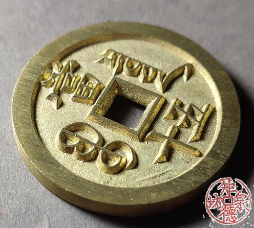 古法文创铸币 咸丰元宝 宝泉当五十小样  文房铜镇 QXH39 商品图4