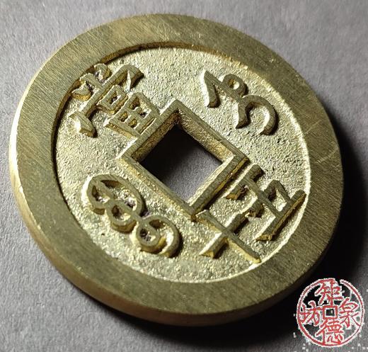 古法文创铸币 咸丰重宝 宝直当五十  文房铜镇 QXH42 商品图3