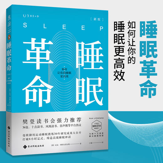 睡眠革命 如何让你的睡眠更高效 尼克曼联御用运动睡眠教练30年研究成果大公开 改善睡眠质量 新版 商品图1