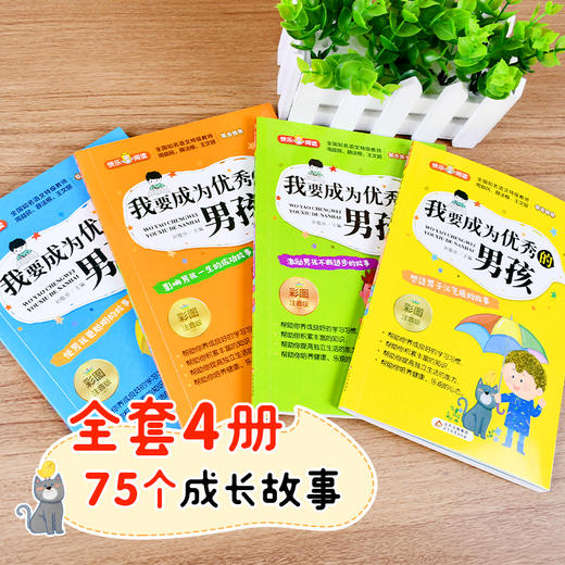 【6-9岁】《我要成为you秀的男孩（彩图注音版）》（共4册） 商品图3
