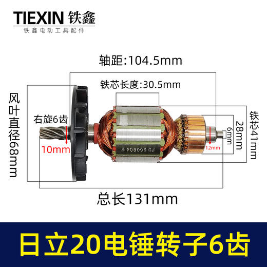 【货号02054】配日立VRV20电锤转子6齿日立20冲击钻转子电机电锤配件 商品图0