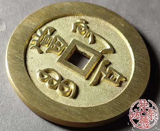 古法文创铸币 咸丰元宝 宝直当百 文房铜镇 QXH30 商品图3