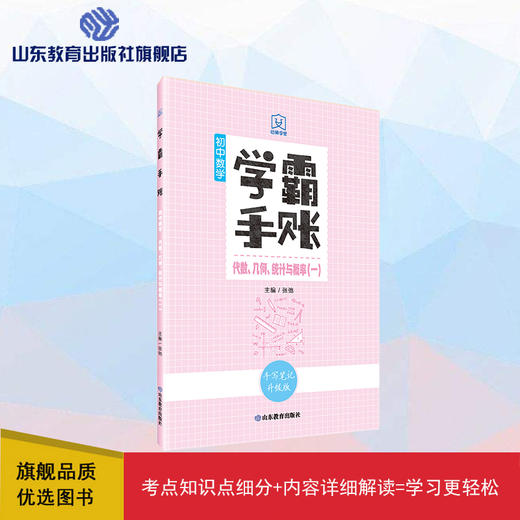 学霸手账 初中数学——代数、几何、统计与概率（一） 商品图0