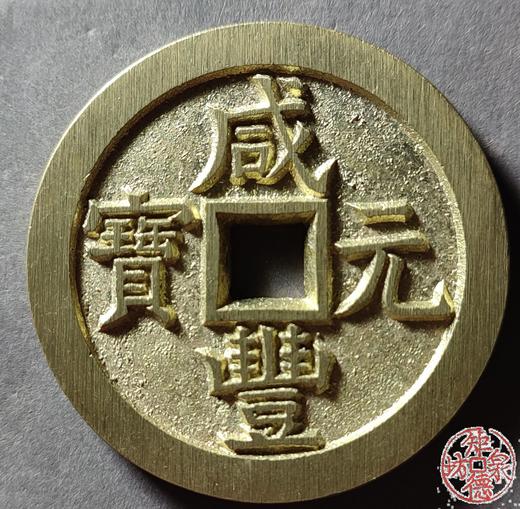 古法文创铸币 咸丰元宝 宝德当百 文房铜镇 QXH29 商品图0