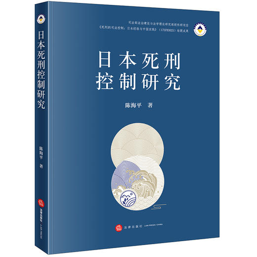 日本死刑控制研究 陈海平著 商品图6