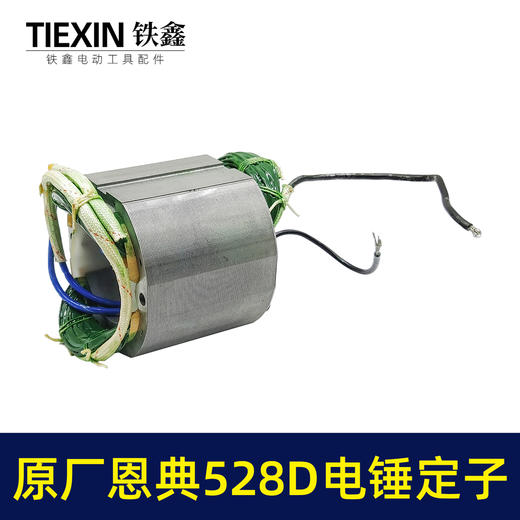 【货号02285】原厂恩典欧酷ED528D/528C离合电锤转子定子双用电锤电机 商品图2