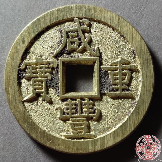 古法文创铸币 咸丰重宝 宝直当五十  文房铜镇 QXH42 商品图0