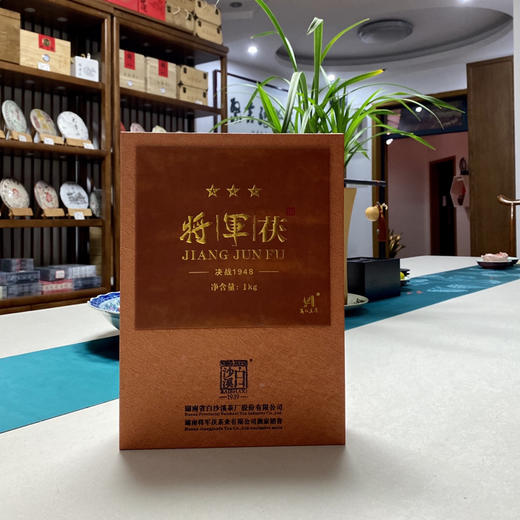 安化黑茶｜白沙溪·将军茯·决战1948版（2018年）一片具有英雄本色，家国情怀的安化黑茶。霸气里的肝胆相照，骨子里的柔情足可征服整个世界。自饮、收藏、馈赠之选。净重：1kg 商品图0