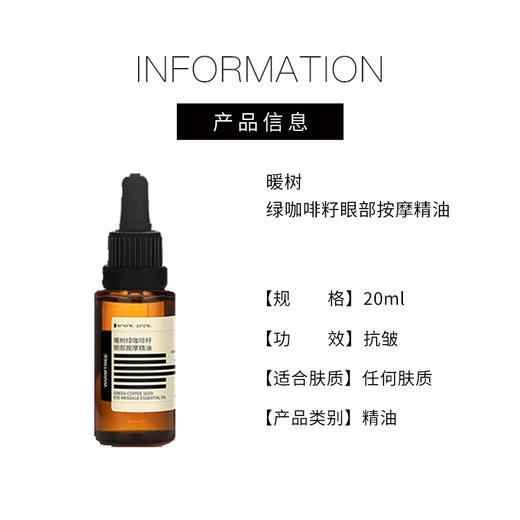 【340元会员福利】暖树·绿咖啡籽眼部按摩精油20ml 商品图4