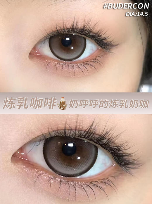 平价大直径丨炼乳咖啡·Budercon丨14.5mm（年抛/2片装） 商品图1