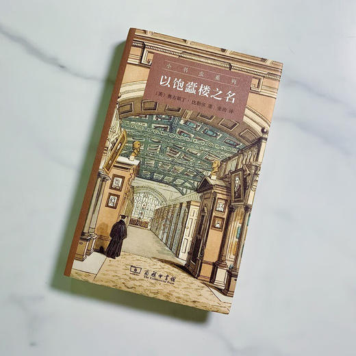 以饱蠹楼之名 奥古斯丁·比勒尔 著 文学 商品图3