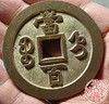 古法文创铸币 咸丰元宝 宝直当百 文房铜镇 QXH30 商品缩略图8