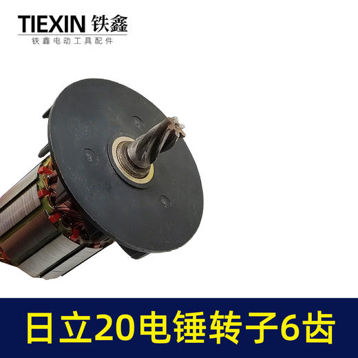 【货号02054】配日立VRV20电锤转子6齿日立20冲击钻转子电机电锤配件 商品图2