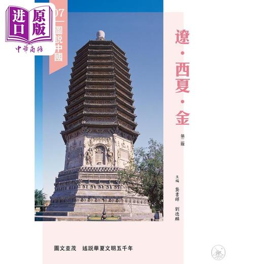 预售 【中商原版】图说中国07 辽 西夏 金 港台原版 龚书铎 刘德麟 香港三联书店 中国历史 商品图1