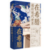 在希腊：通往现代世界 商品缩略图0