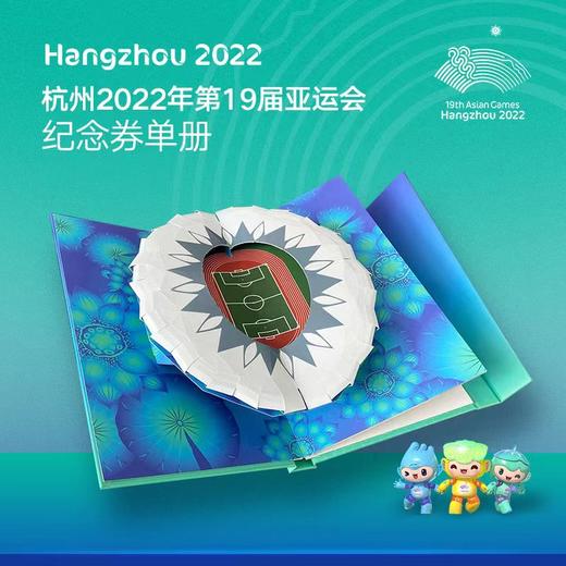 【中国印钞造币】2022年第19届亚运会纪念券精装册 商品图1