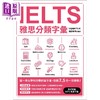 【中商原版】IELTS雅思分類字彙（英式口音MP3免費下載） 港台原版 众文图书出版 雅思备考工具书 商品缩略图0