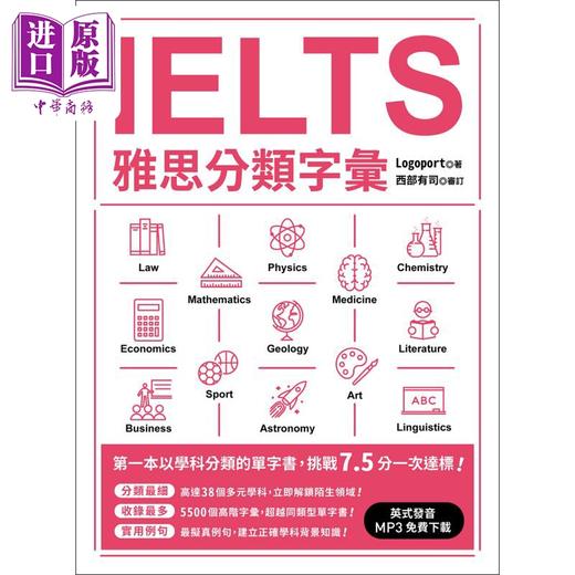 【中商原版】IELTS雅思分類字彙（英式口音MP3免費下載） 港台原版 众文图书出版 雅思备考工具书 商品图0