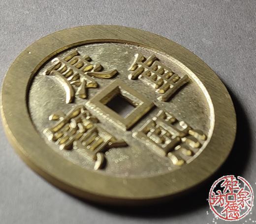古法文创铸币 康熙重宝 宝泉龙凤 文房铸造 QQH32 商品图3