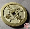 古法文创铸币 咸丰元宝 宝直当百 文房铜镇 QXH30 商品缩略图2