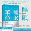 睡眠革命 如何让你的睡眠更高效 尼克曼联御用运动睡眠教练30年研究成果大公开 改善睡眠质量 新版 商品缩略图0