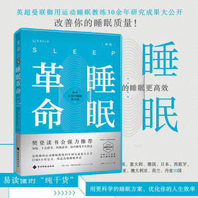 睡眠革命 如何让你的睡眠更高效 尼克曼联御用运动睡眠教练30年研究成果大公开 改善睡眠质量 新版