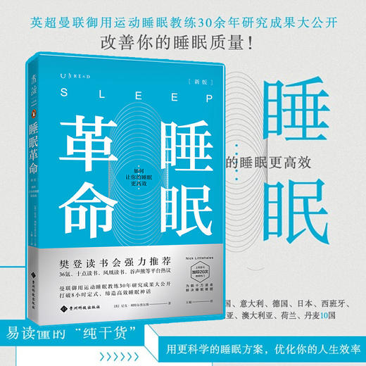 睡眠革命 如何让你的睡眠更高效 尼克曼联御用运动睡眠教练30年研究成果大公开 改善睡眠质量 新版 商品图0