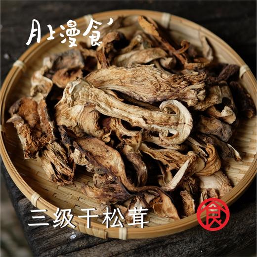 云南特产松茸干片  丽江产区 商品图3