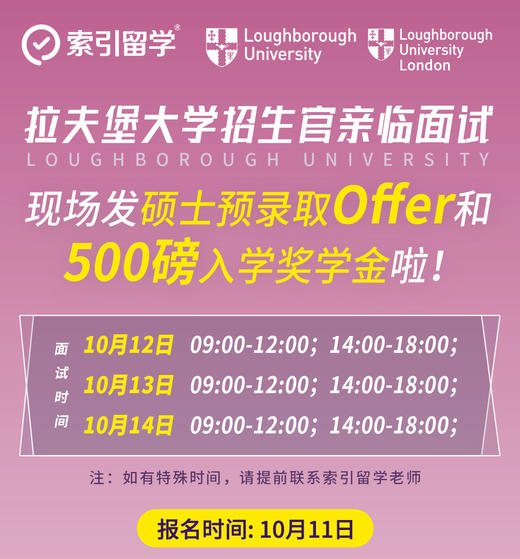 【拉夫堡大学招生官面试】现场发硕士预录取offer和奖学金啦！ 商品图0