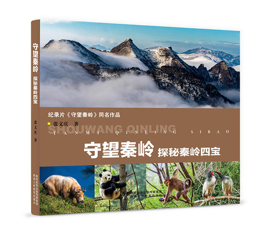 守望秦岭：探秘秦岭四宝 商品图0