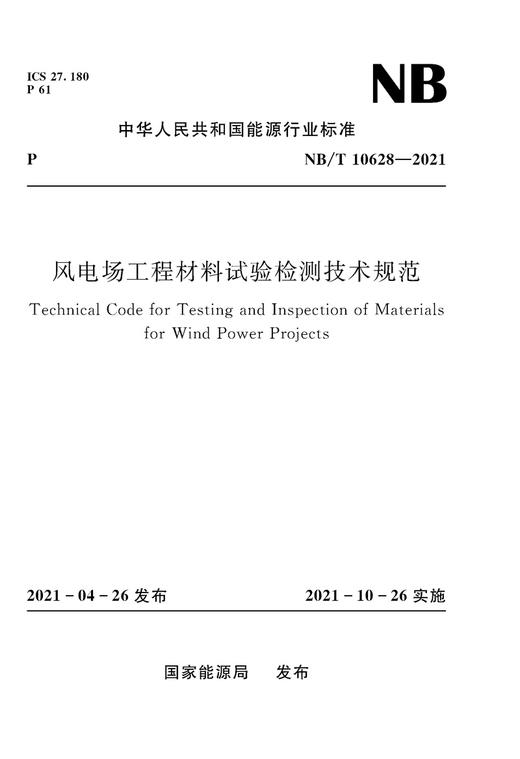 风电场工程材料试验检测技术规范(NB/T 10628—2021) 商品图0