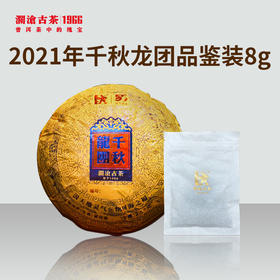【积分兑换】澜沧古茶2021年千秋龙团品鉴装8g