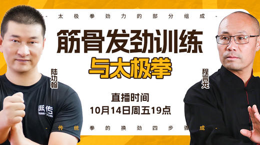 【10月14日】第52场：筋骨发劲训练与太极拳 商品图0