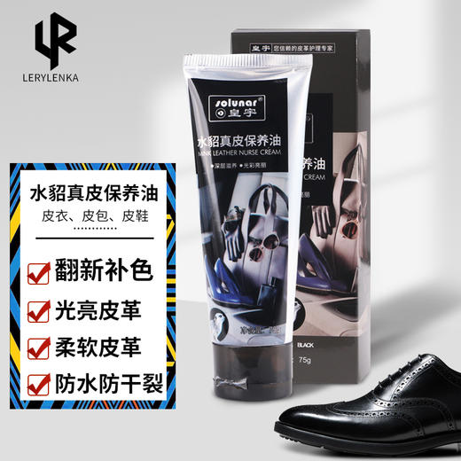 皇宇水貂真皮保养油(黑)75g（买一送一） 商品图0