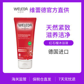 【品牌旗舰】WELEDA维蕾德 红石榴紧致修复滋润沐浴露天然有机200ml