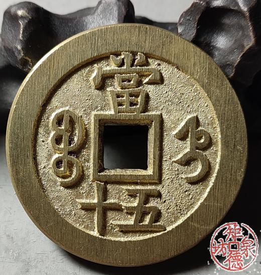 古法文创铸币 咸丰重宝 宝直当五十  文房铜镇 QXH42 商品图8
