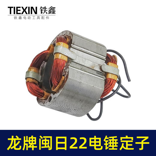 【货号05287】闽日龙牌22电锤定子龙牌03-22电锤电机全铜线圈电锤配件 商品图3