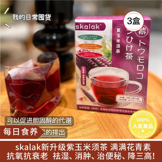 【每日食养】 skalak紫玉米须茶3盒 商品图0